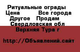 Ритуальные ограды › Цена ­ 840 - Все города Другое » Продам   . Свердловская обл.,Верхняя Тура г.